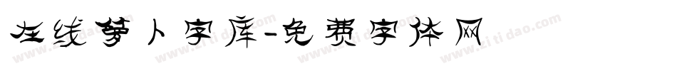 在线萝卜字库字体转换
