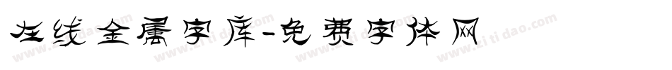 在线金属字库字体转换