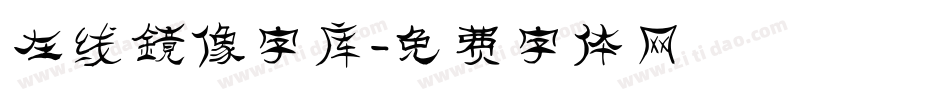 在线镜像字库字体转换