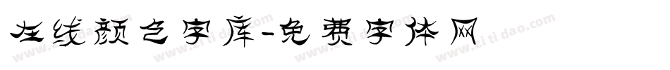 在线颜色字库字体转换