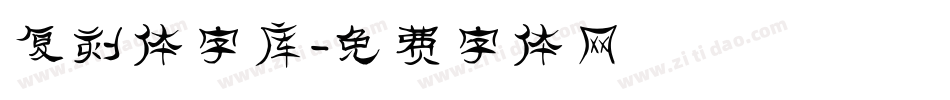 复刻体字库字体转换