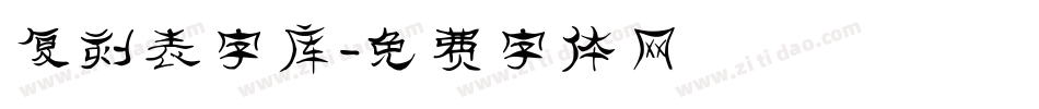 复刻表字库字体转换