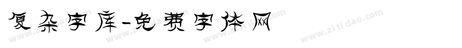 复杂字库字体转换