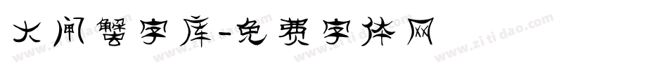 大闸蟹字库字体转换