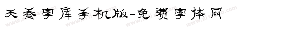 天蚕字库手机版字体转换