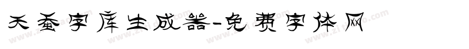 天蚕字库生成器字体转换