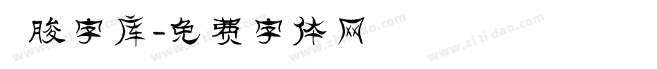 夰朘字库字体转换