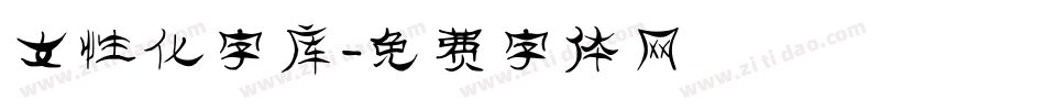 女性化字库字体转换