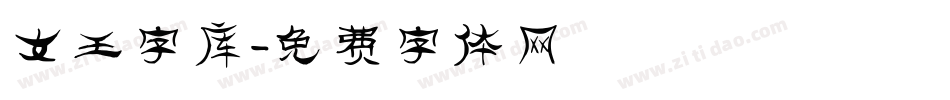 女王字库字体转换