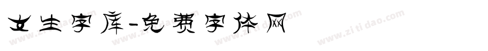 女生字库字体转换