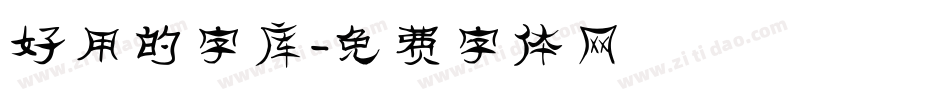 好用的字库字体转换