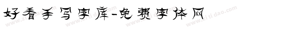 好看手写字库字体转换