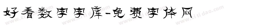 好看数字字库字体转换
