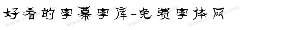好看的字幕字库字体转换