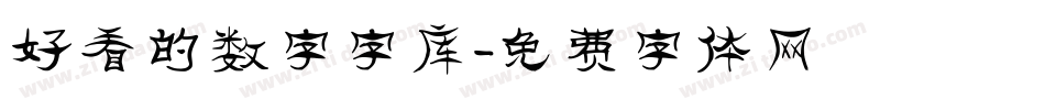 好看的数字字库字体转换