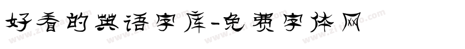好看的英语字库字体转换