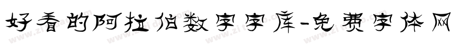 好看的阿拉伯数字字库字体转换