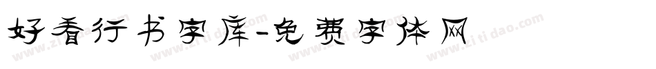 好看行书字库字体转换