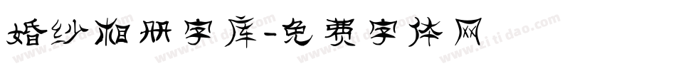 婚纱相册字库字体转换