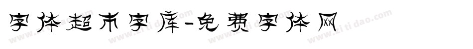 字体超市字库字体转换