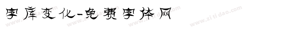 字库变化字体转换