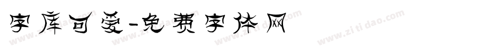 字库可爱字体转换