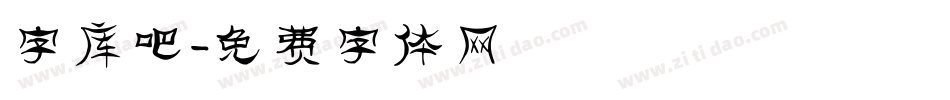 字库吧字体转换