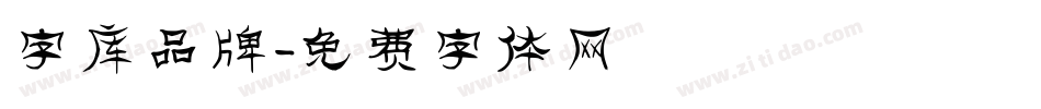 字库品牌字体转换