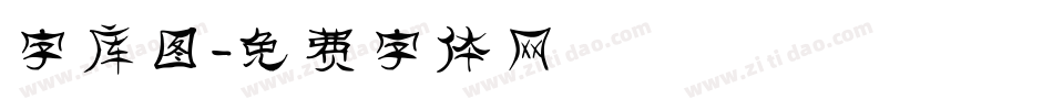 字库图字体转换