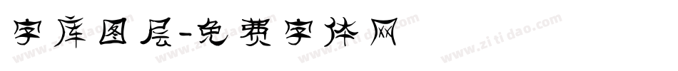 字库图层字体转换