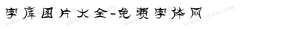 字库图片大全字体转换