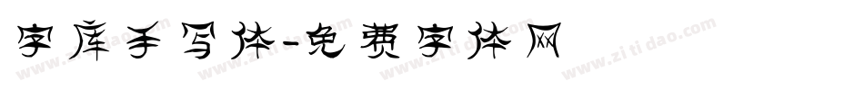 字库手写体字体转换