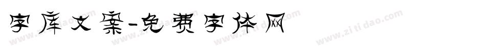 字库文案字体转换