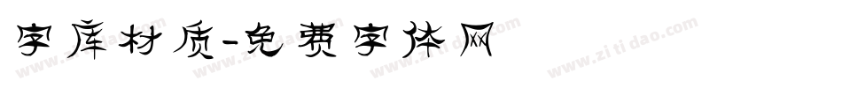 字库材质字体转换