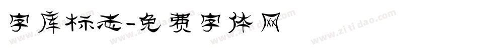字库标志字体转换