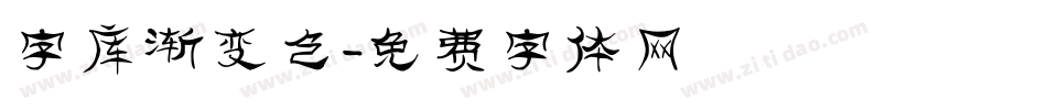 字库渐变色字体转换