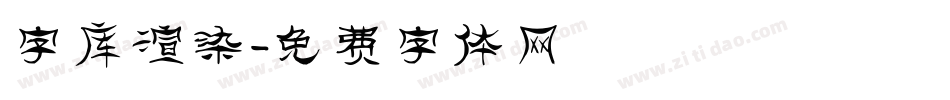 字库渲染字体转换