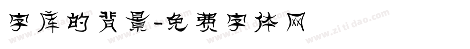 字库的背景字体转换