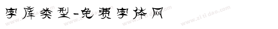 字库类型字体转换