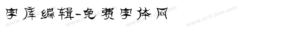 字库编辑字体转换