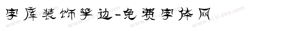 字库装饰花边字体转换
