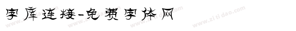 字库连接字体转换