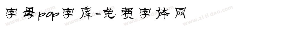字母pop字库字体转换
