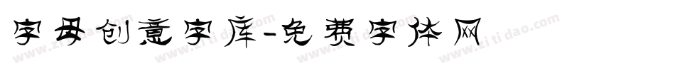 字母创意字库字体转换