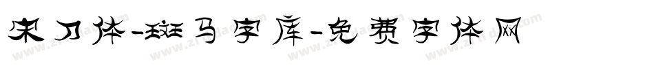 宋刀体-斑马字库字体转换