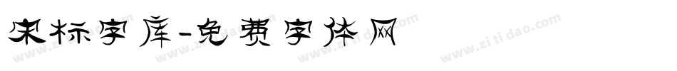 宋标字库字体转换