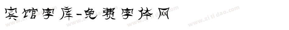 宾馆字库字体转换
