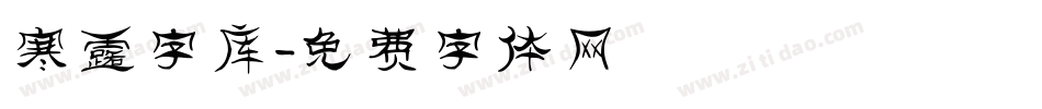 寒露字库字体转换