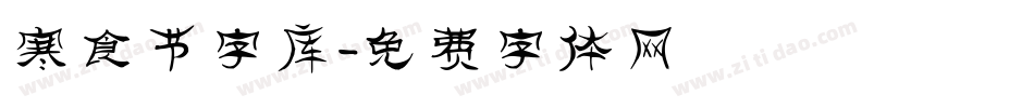 寒食节字库字体转换