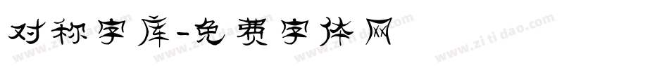 对称字库字体转换